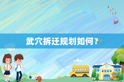武穴拆遷規劃如何？