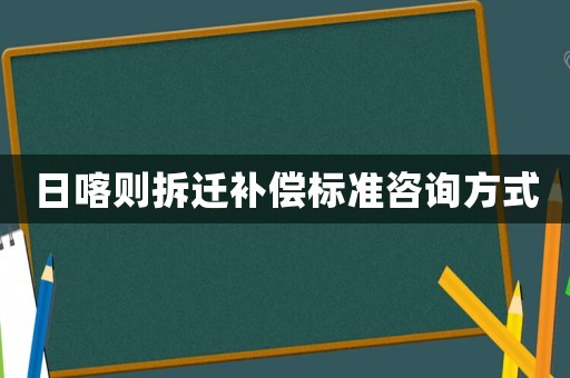 日喀則拆遷補(bǔ)償標(biāo)準(zhǔn)咨詢方式