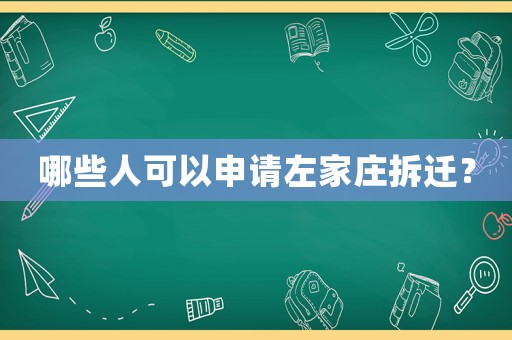 哪些人可以申請左家莊拆遷？