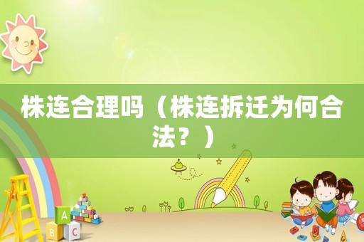 株連合理嗎（株連拆遷為何合法？）