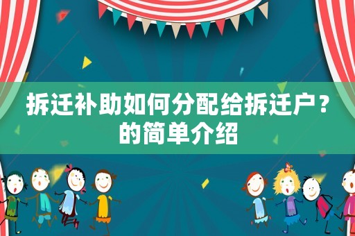 拆遷補(bǔ)助如何分配給拆遷戶？的簡(jiǎn)單介紹