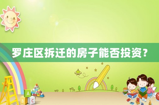羅莊區拆遷的房子能否投資？