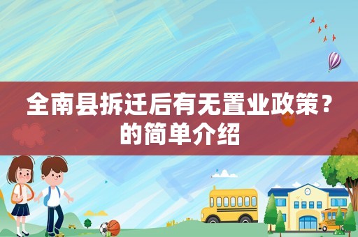 全南縣拆遷后有無置業政策？的簡單介紹