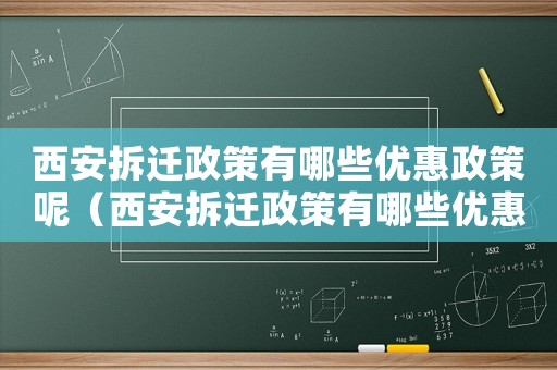 西安拆遷政策有哪些優惠政策呢（西安拆遷政策有哪些優惠？）