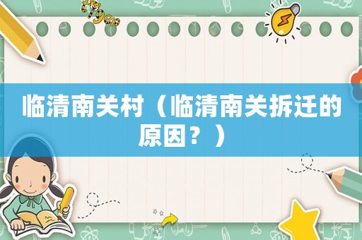 臨清南關(guān)村（臨清南關(guān)拆遷的原因？）