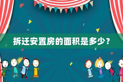 拆遷安置房的面積是多少？
