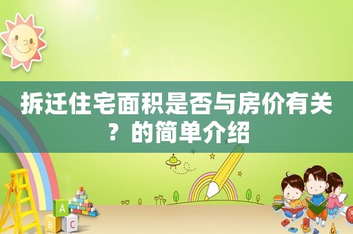 拆遷住宅面積是否與房價有關？的簡單介紹