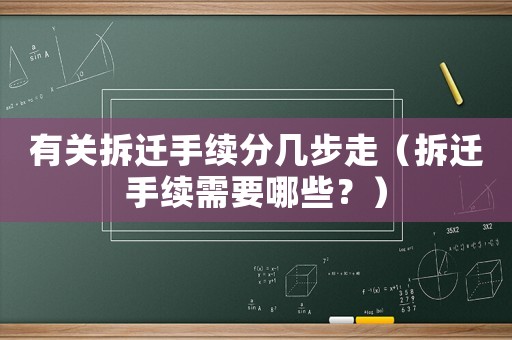 有關拆遷手續分幾步走（拆遷手續需要哪些？）