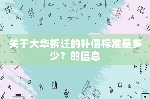 關于大華拆遷的補償標準是多少？的信息