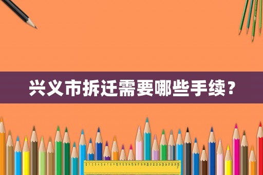 興義市拆遷需要哪些手續(xù)？