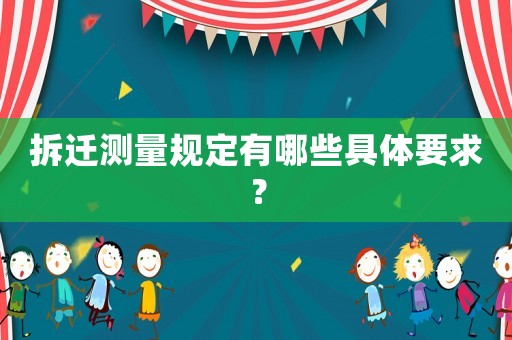 拆遷測量規定有哪些具體要求？