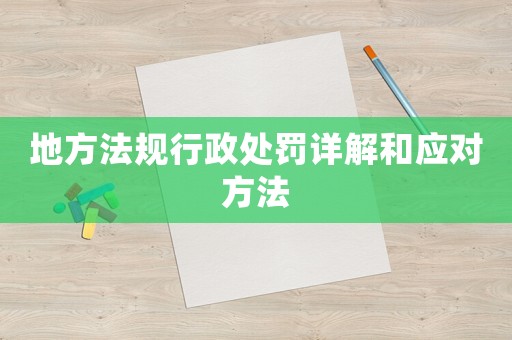 地方法規行政處罰詳解和應對方法
