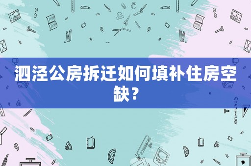泗涇公房拆遷如何填補住房空缺？