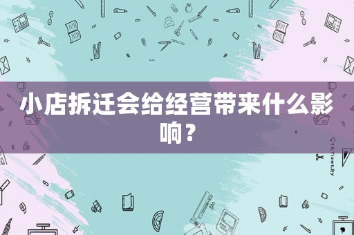 小店拆遷會給經營帶來什么影響？