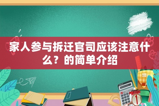 家人參與拆遷官司應該注意什么？的簡單介紹