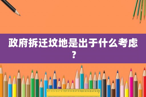 政府拆遷墳地是出于什么考慮？