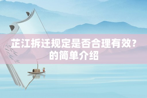 芷江拆遷規定是否合理有效？的簡單介紹
