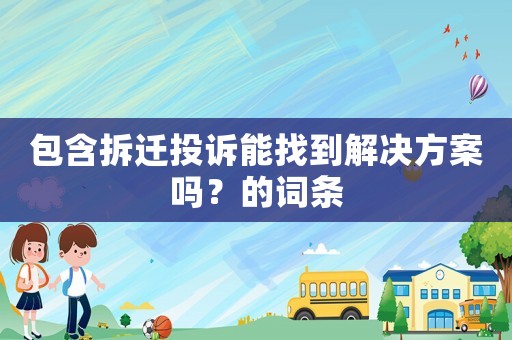 包含拆遷投訴能找到解決方案嗎？的詞條