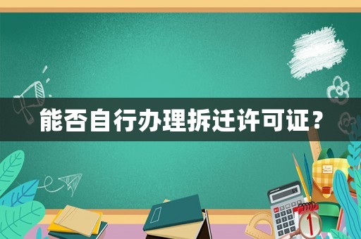 能否自行辦理拆遷許可證？