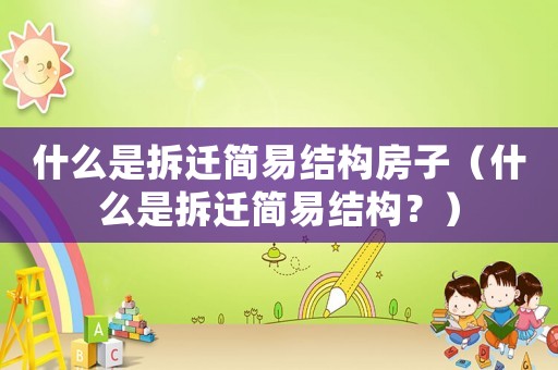 什么是拆遷簡易結構房子（什么是拆遷簡易結構？）