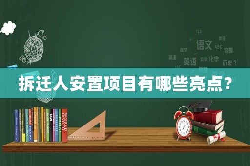 拆遷人安置項目有哪些亮點？