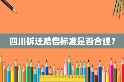 四川拆遷賠償標準是否合理？