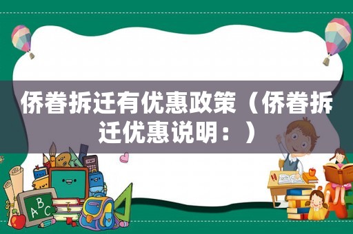僑眷拆遷有優惠政策（僑眷拆遷優惠說明：）