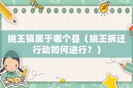 姚王鎮屬于哪個縣（姚王拆遷行動如何進行？）