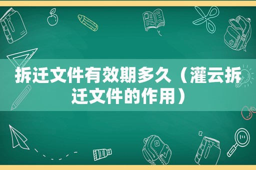 拆遷文件有效期多久（灌云拆遷文件的作用）
