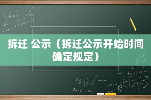 拆遷 公示（拆遷公示開始時間確定規定）