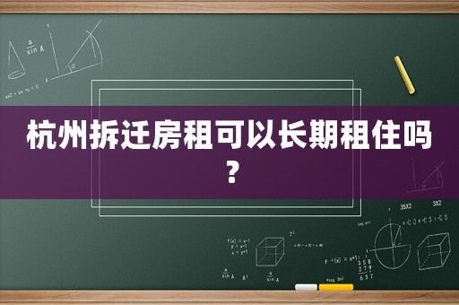 杭州拆遷房租可以長期租住嗎？