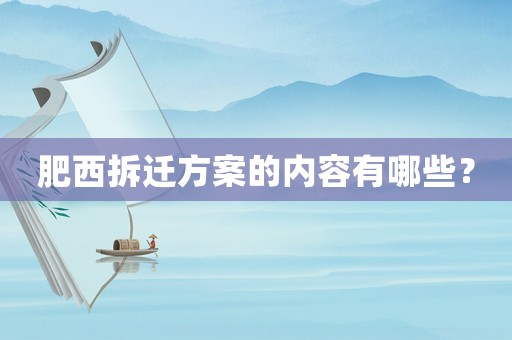 肥西拆遷方案的內(nèi)容有哪些？