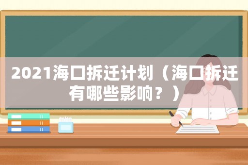 2021海口拆遷計劃（海口拆遷有哪些影響？）