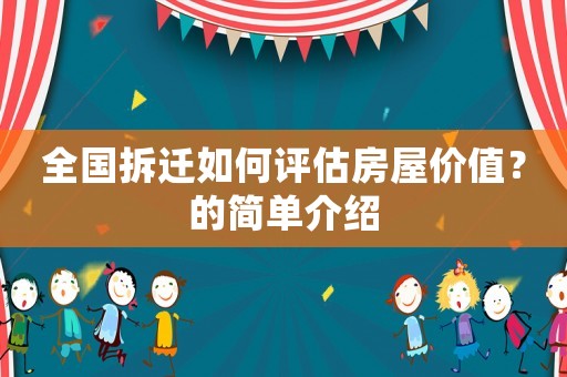 全國拆遷如何評估房屋價值？的簡單介紹