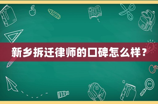 新鄉(xiāng)拆遷律師的口碑怎么樣？
