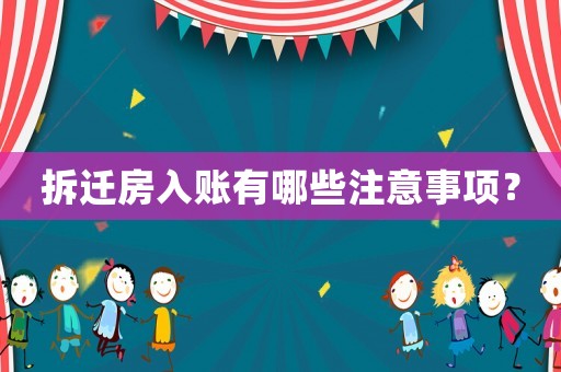 拆遷房入賬有哪些注意事項(xiàng)？