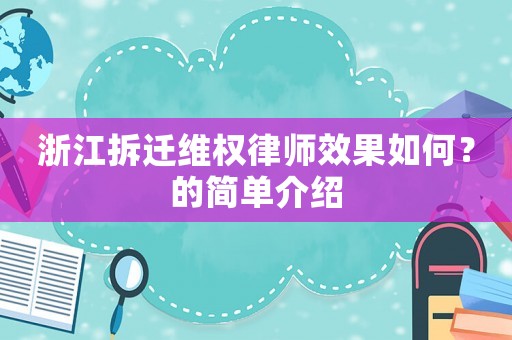 浙江拆遷維權(quán)律師效果如何？的簡(jiǎn)單介紹