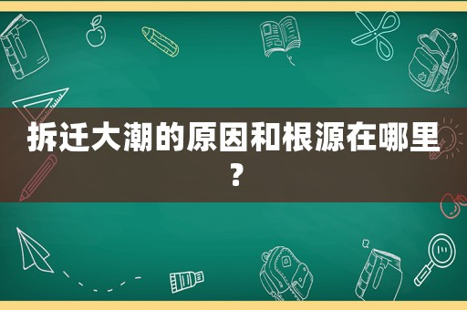 拆遷大潮的原因和根源在哪里？