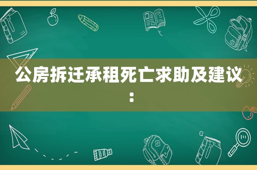 公房拆遷承租死亡求助及建議：