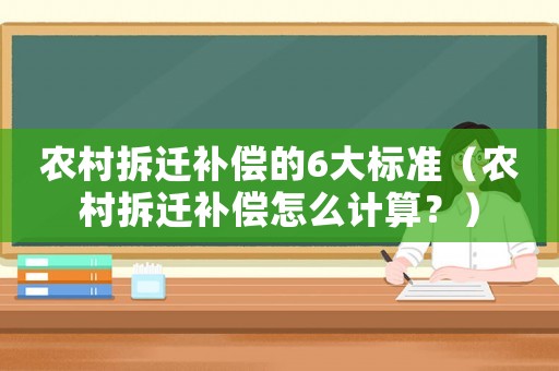 農村拆遷補償的6大標準（農村拆遷補償怎么計算？）