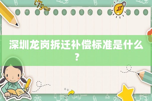 深圳龍崗拆遷補償標準是什么？
