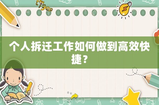 個人拆遷工作如何做到高效快捷？