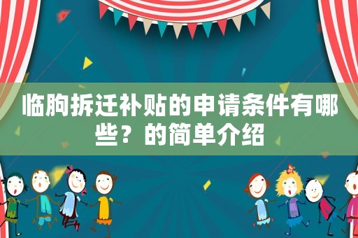 臨朐拆遷補(bǔ)貼的申請(qǐng)條件有哪些？的簡(jiǎn)單介紹