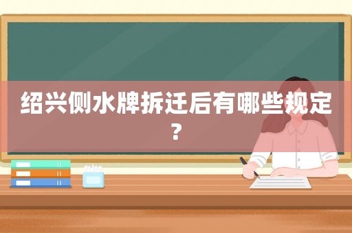 紹興側水牌拆遷后有哪些規定?