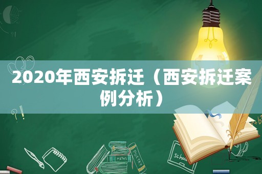 2020年西安拆遷（西安拆遷案例分析）