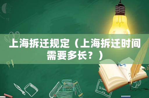 上海拆遷規(guī)定（上海拆遷時間需要多長？）