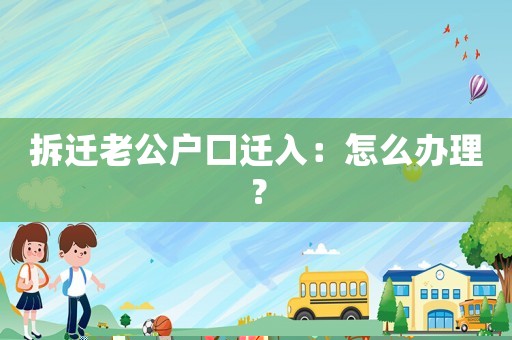 拆遷老公戶口遷入：怎么辦理？