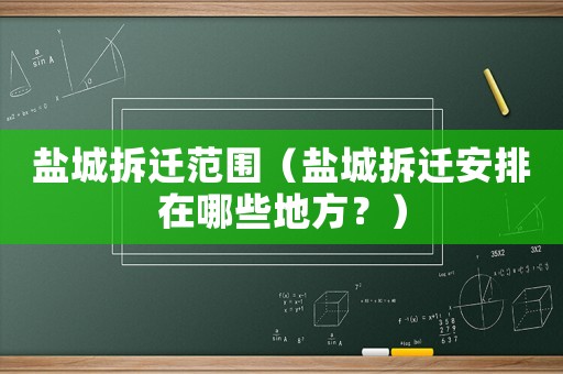 鹽城拆遷范圍（鹽城拆遷安排在哪些地方？）