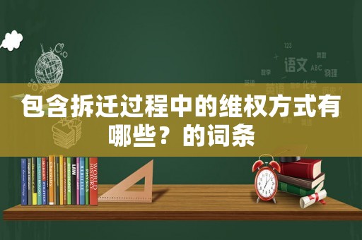 包含拆遷過程中的維權方式有哪些？的詞條
