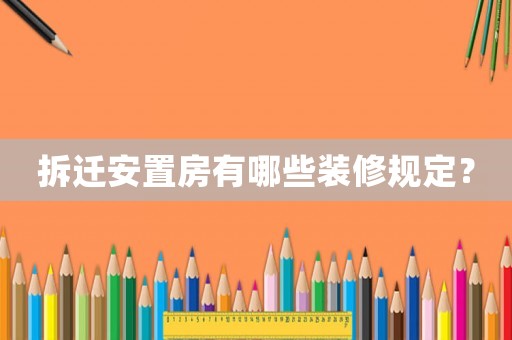 拆遷安置房有哪些裝修規定？